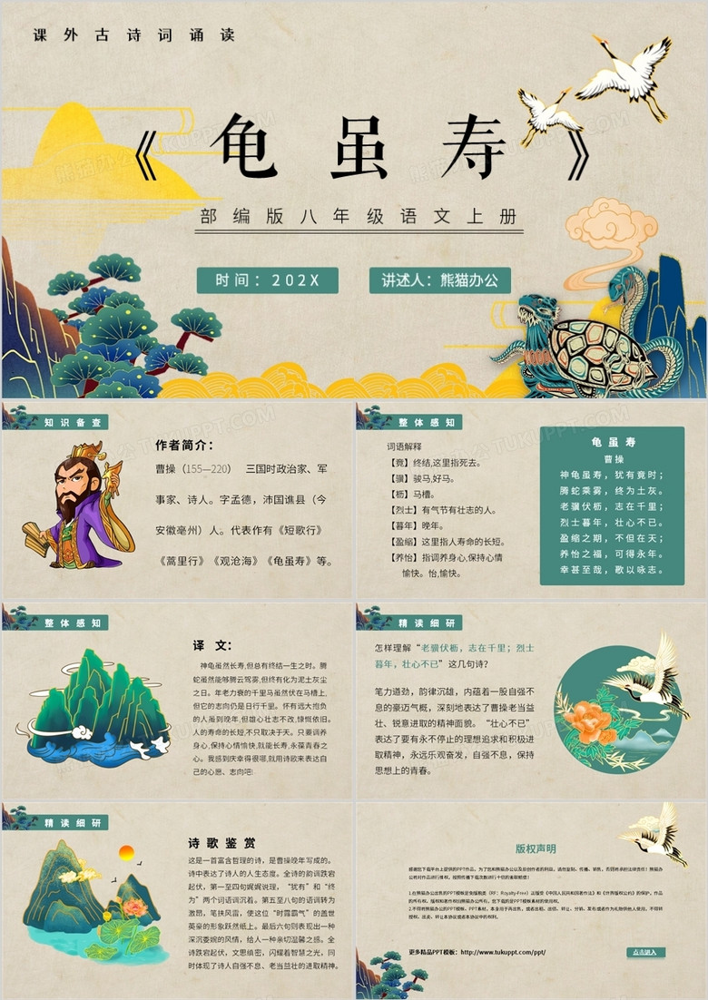 部编版八年级语文上册龟虽寿课件PPT模板