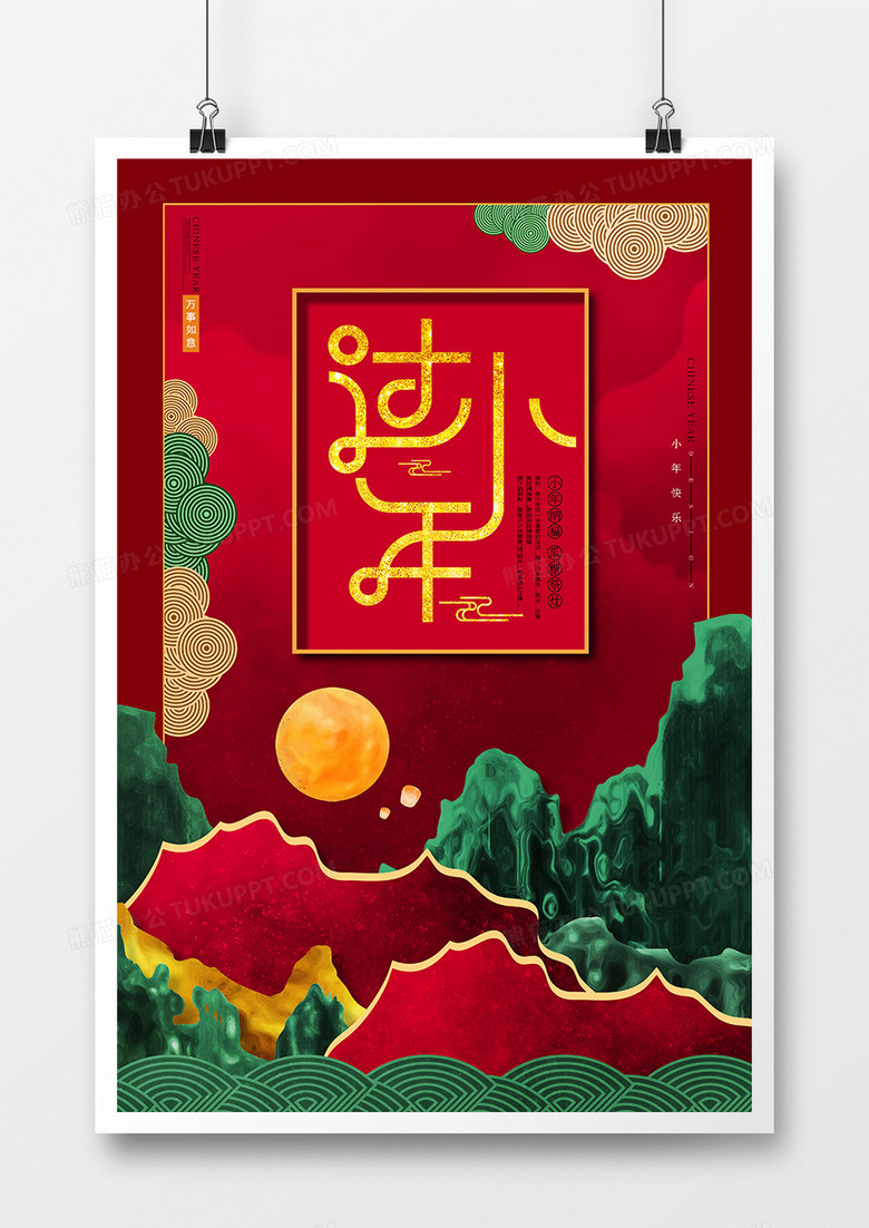 中国风山水过小年海报设计