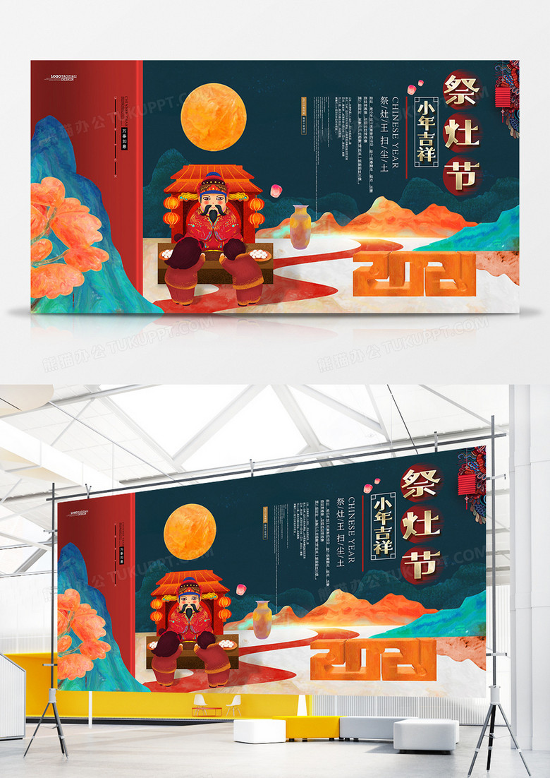 中国风创意祭灶节小年节日展板