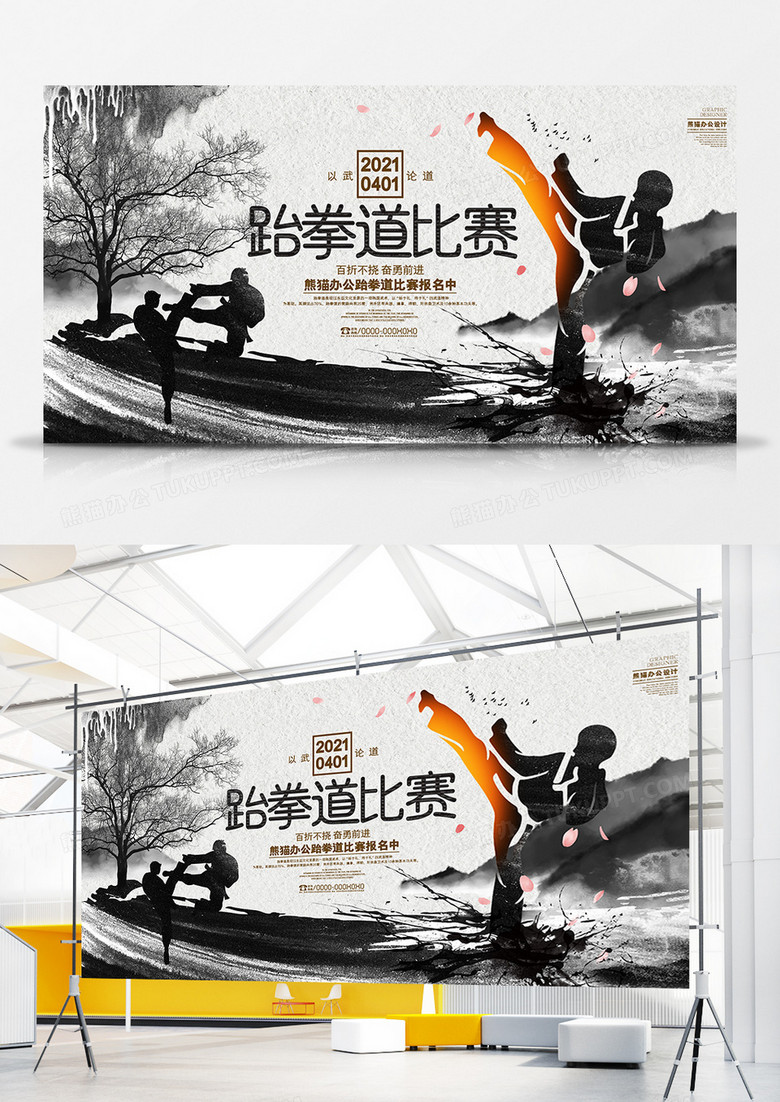 中国风水墨跆拳道比赛宣传展板