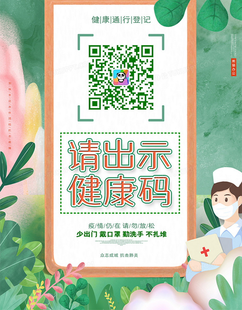 唯美大气请出示健康码健康通行疫情防控海报