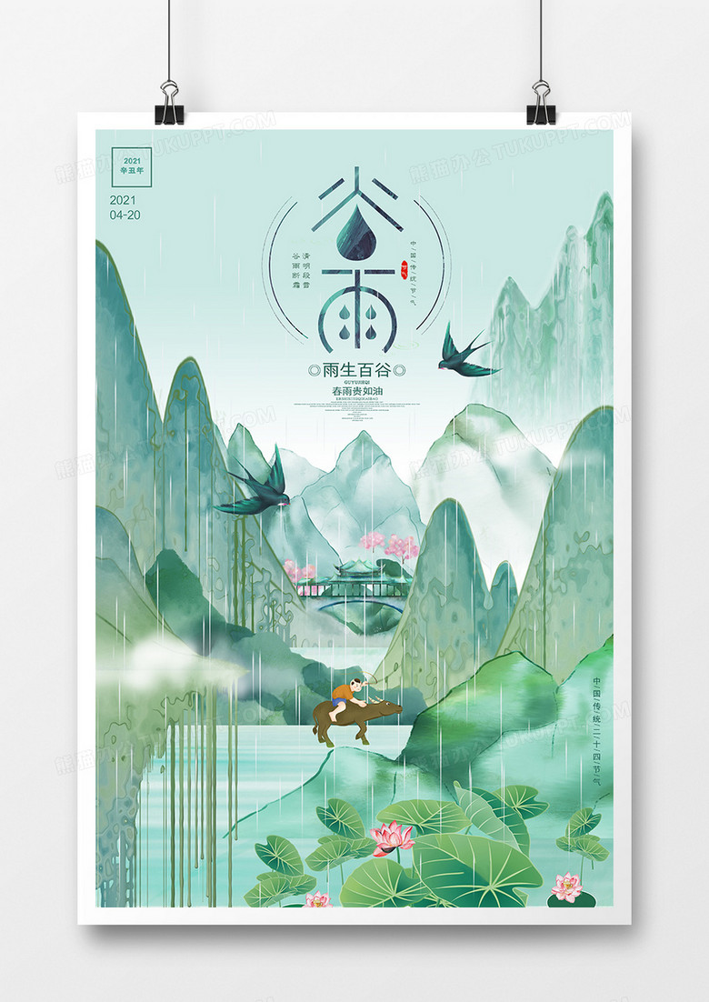 中国风传统二十四节气谷雨节气海报