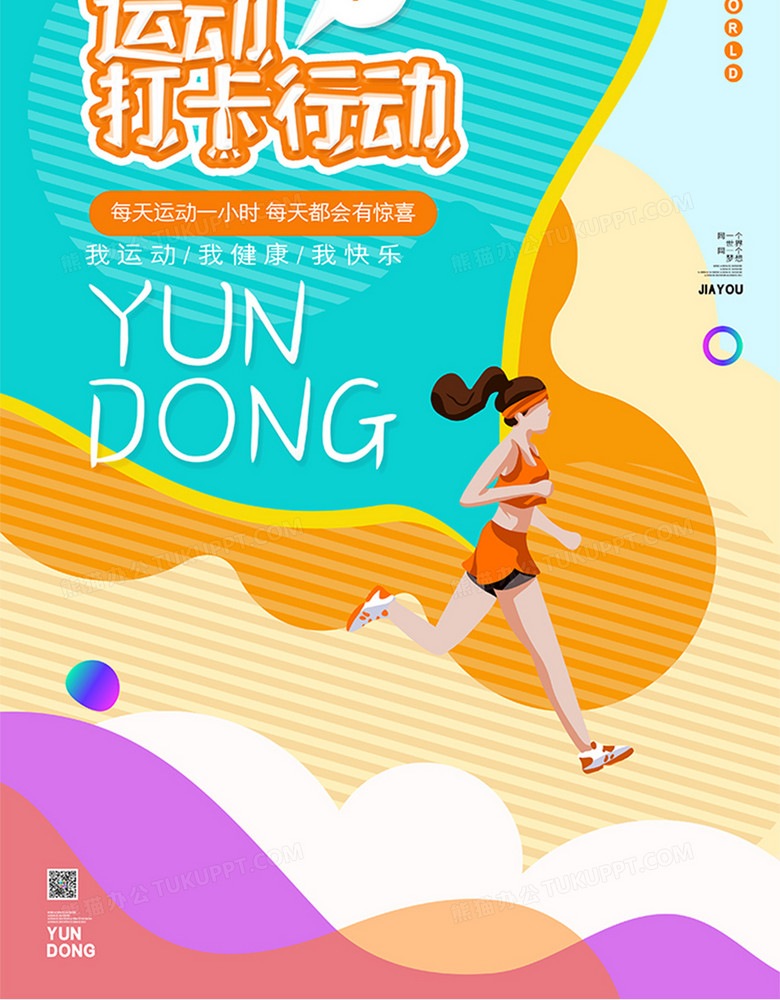 运动打卡行动健身宣传海报