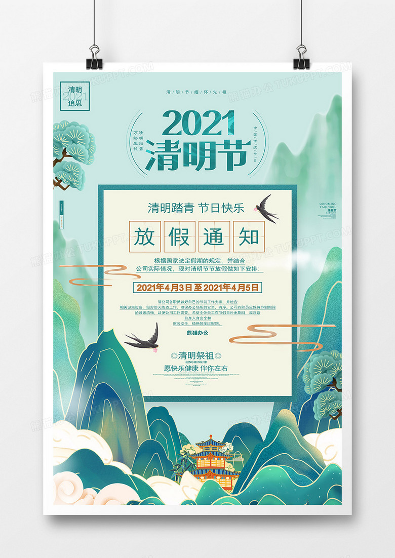 中国风唯美2021清明节放假通知海报设计