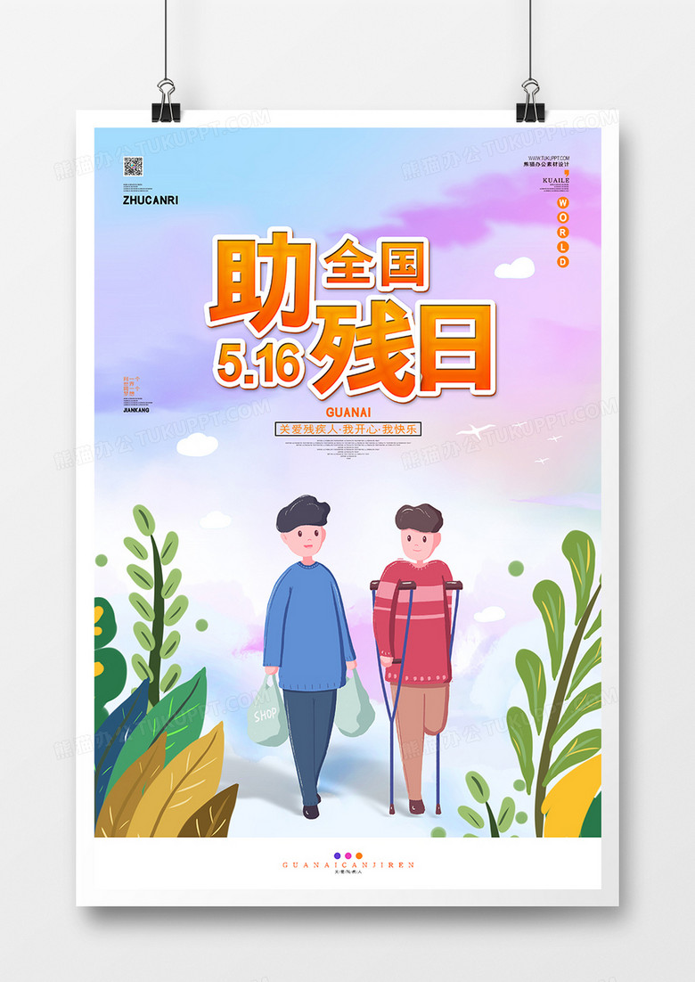全国助残日节日公益宣传海报
