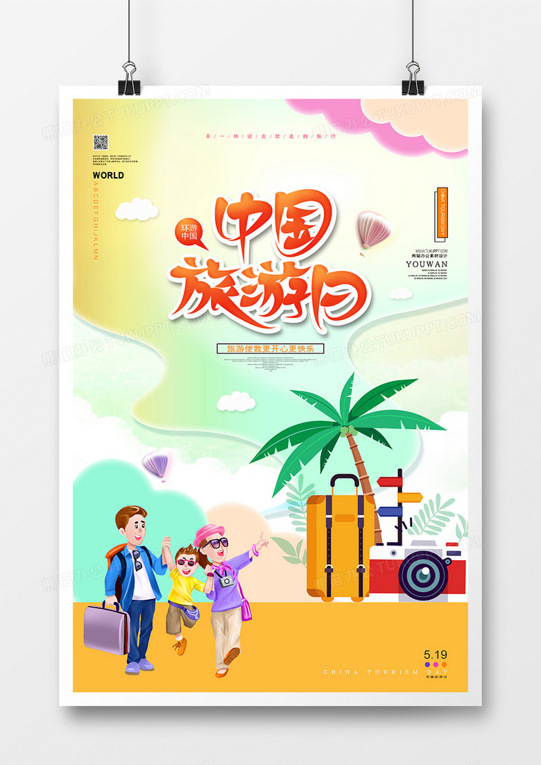 中国旅游日节日旅游宣传海报