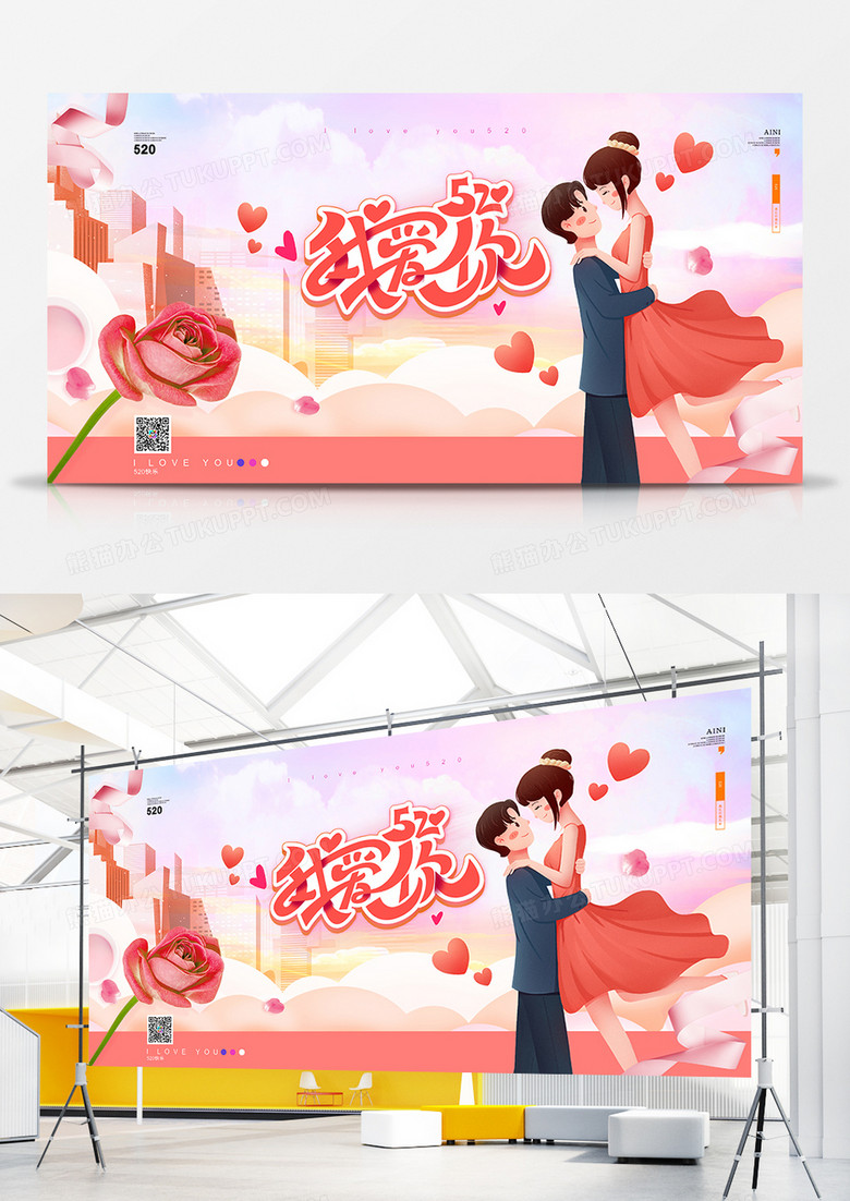 粉色简约温馨520浪漫情人节宣传节日展板
