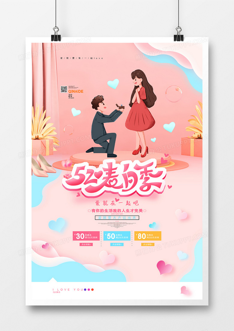 520唯美浪漫粉色情人节宣传海报