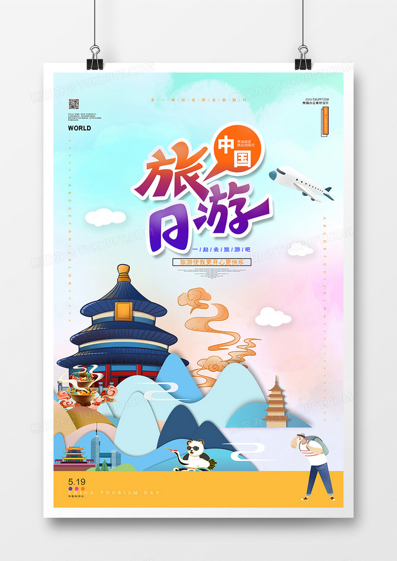 唯美简约中国旅游日节日宣传海报