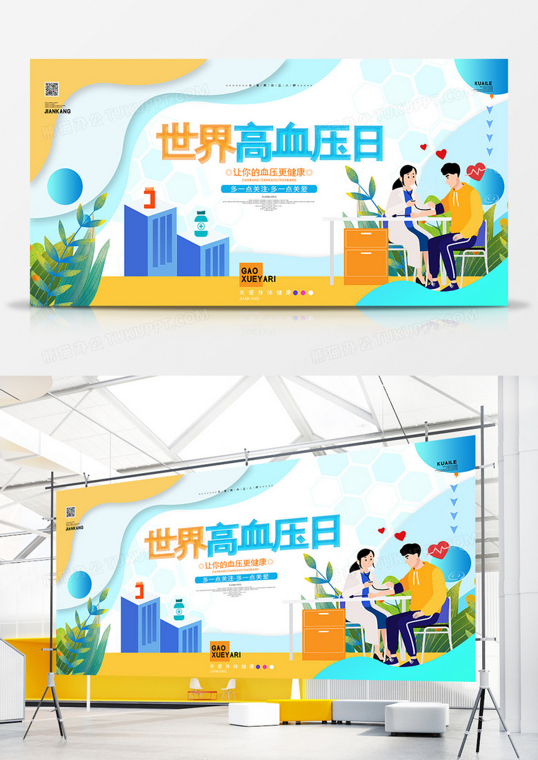 简约线条世界高血压日节日宣传展板