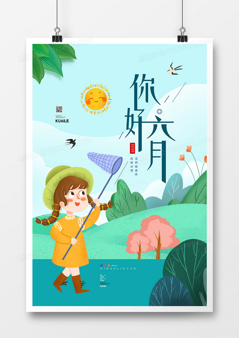 唯美简约你好六月宣传海报