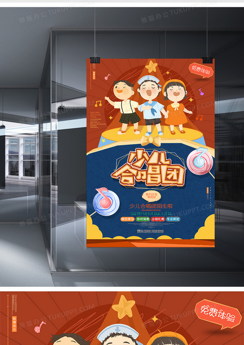 创意卡通少儿合唱团招生海报设计