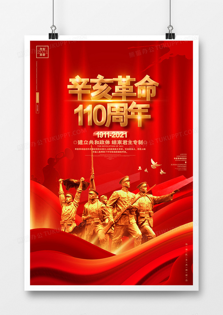 红色辛亥革命110周年辛亥革命纪念日海报设计