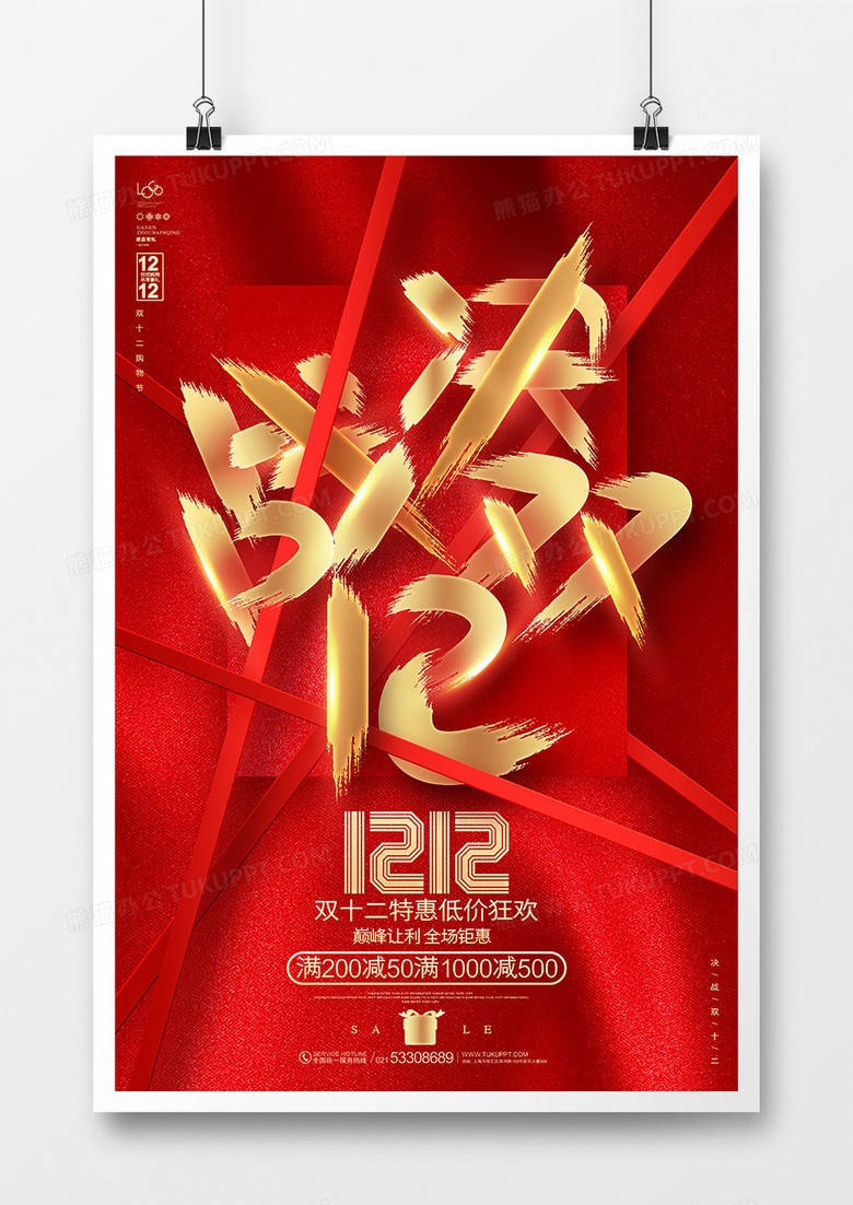 红色创意决战双12双十二购物节宣传促销海报