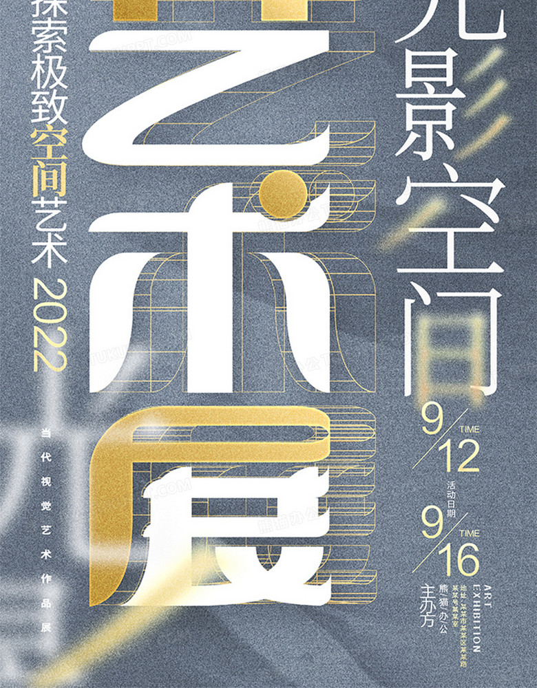 简约创意光影空间艺术展宣传海报