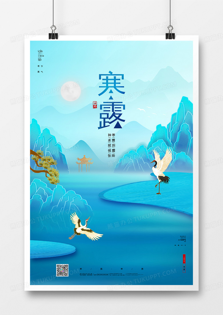 唯美中国风山水寒露宣传海报设计