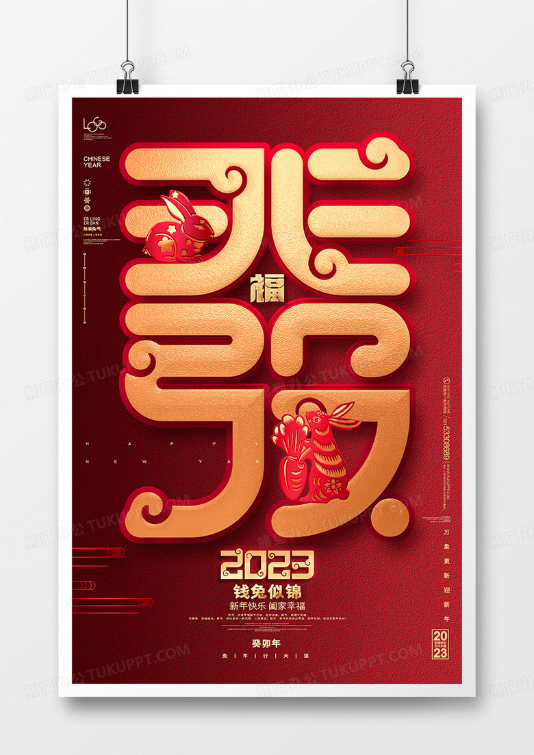 红色创意2023兔年艺术字春节新年海报