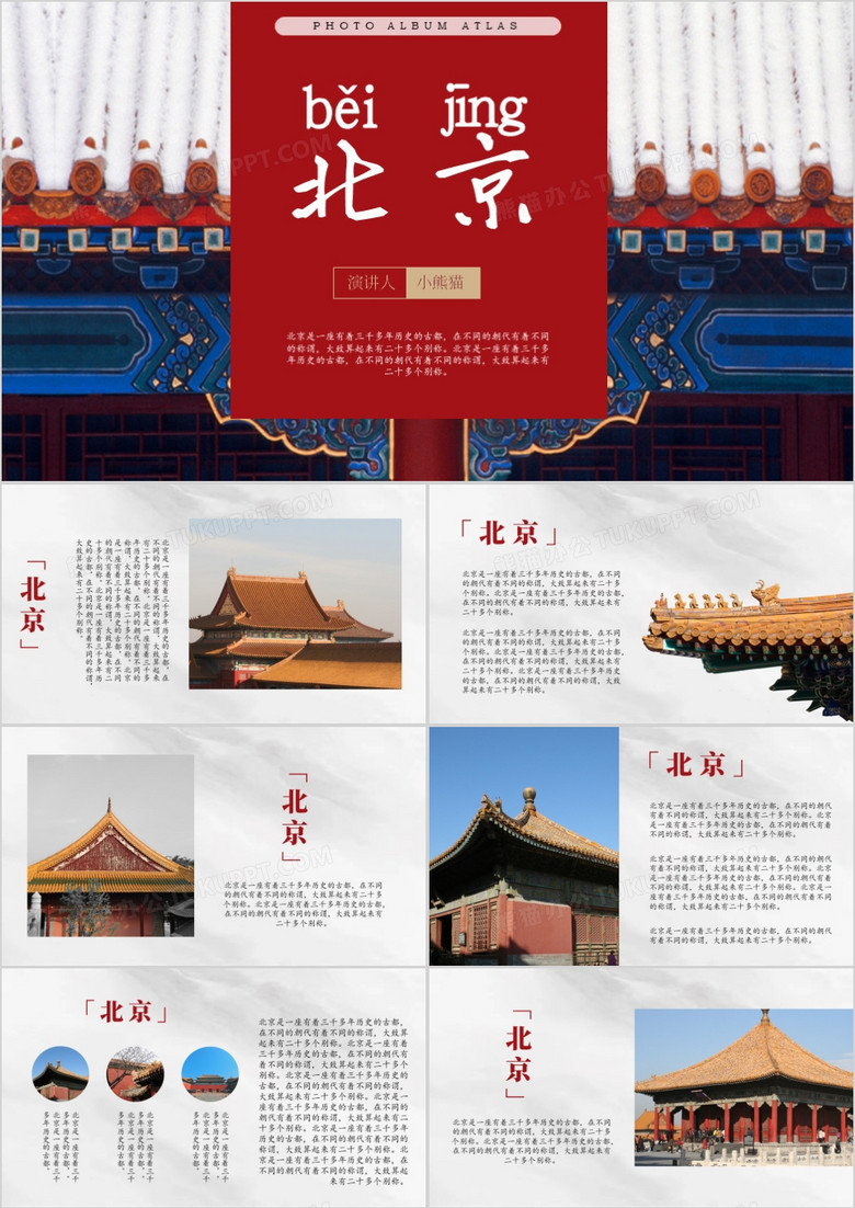 中国首都北京介绍通用PPT模板