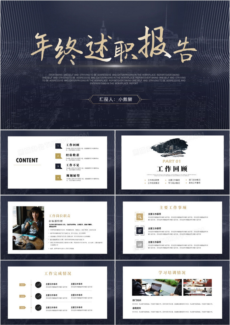 黑金高大尚年终述职报告PPT模板