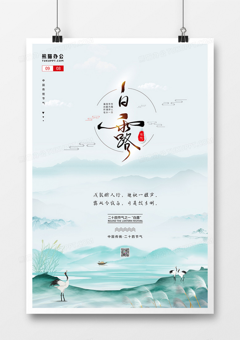 素雅大气中国风白露节气海报设计