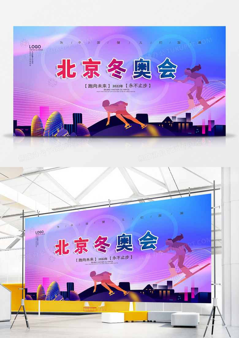 彩色2022年北京东奥会创意展板设计