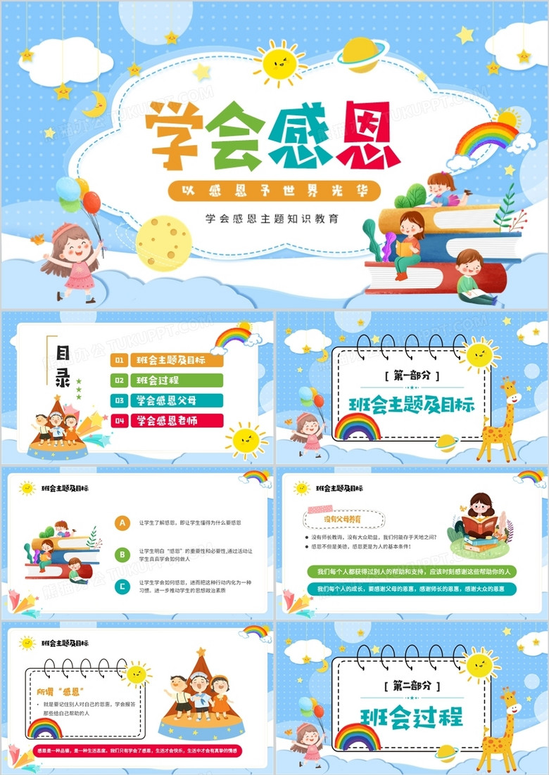 蓝色卡通风学会感恩主题班会PPT模板