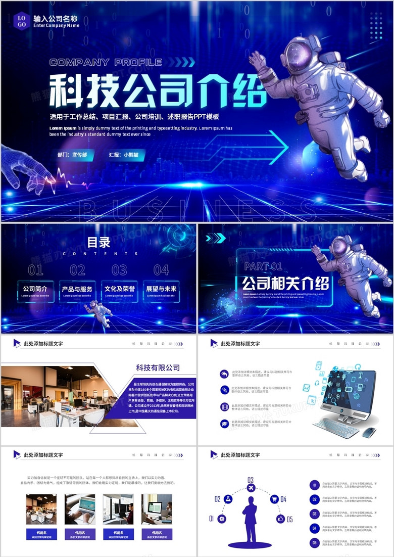 蓝色科技风公司介绍PPT通用模板