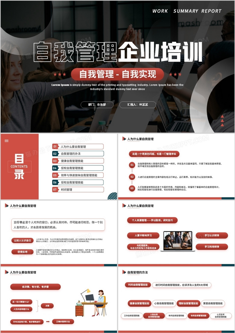 红色商务风自我管理企业培训PPT模板