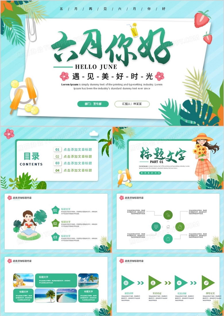 绿色卡通风六月你好PPT通用模板