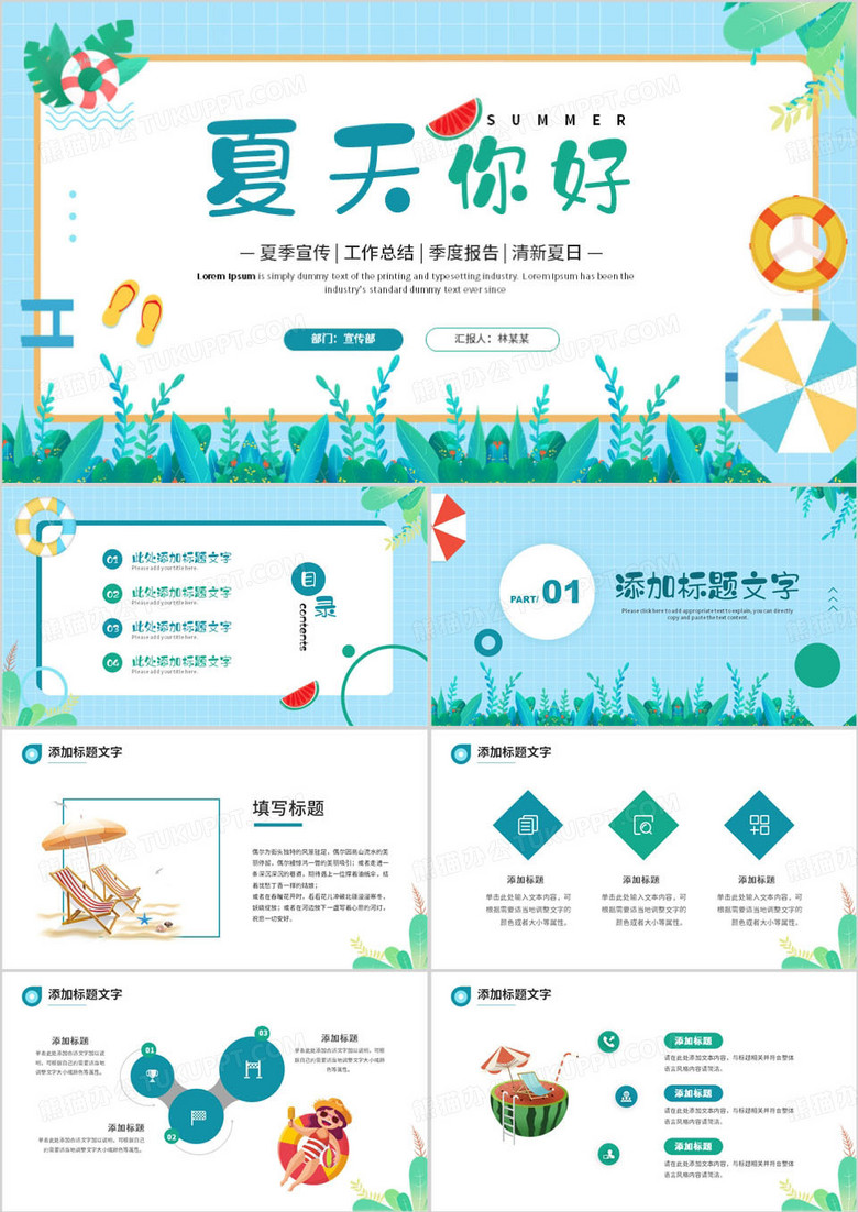 蓝色清新夏天你好PPT通用模板