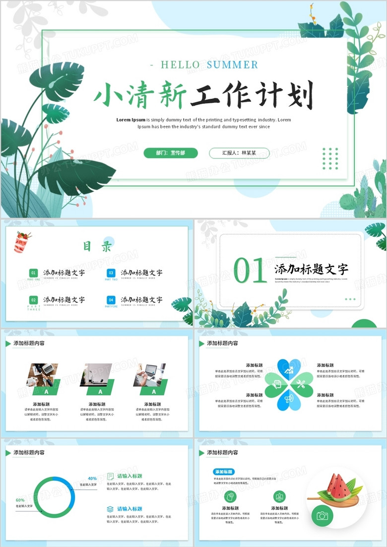 绿色小清新工作计划总结PPT模板