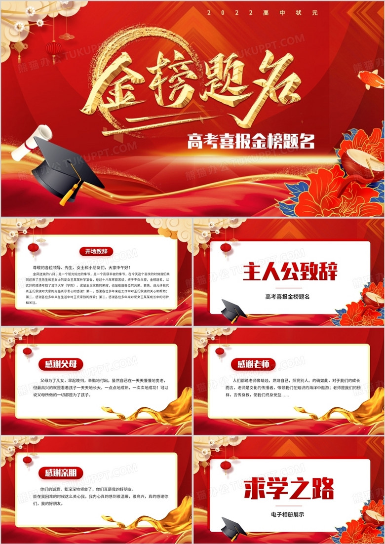 红金中国风高考喜报金榜题名PPT模板