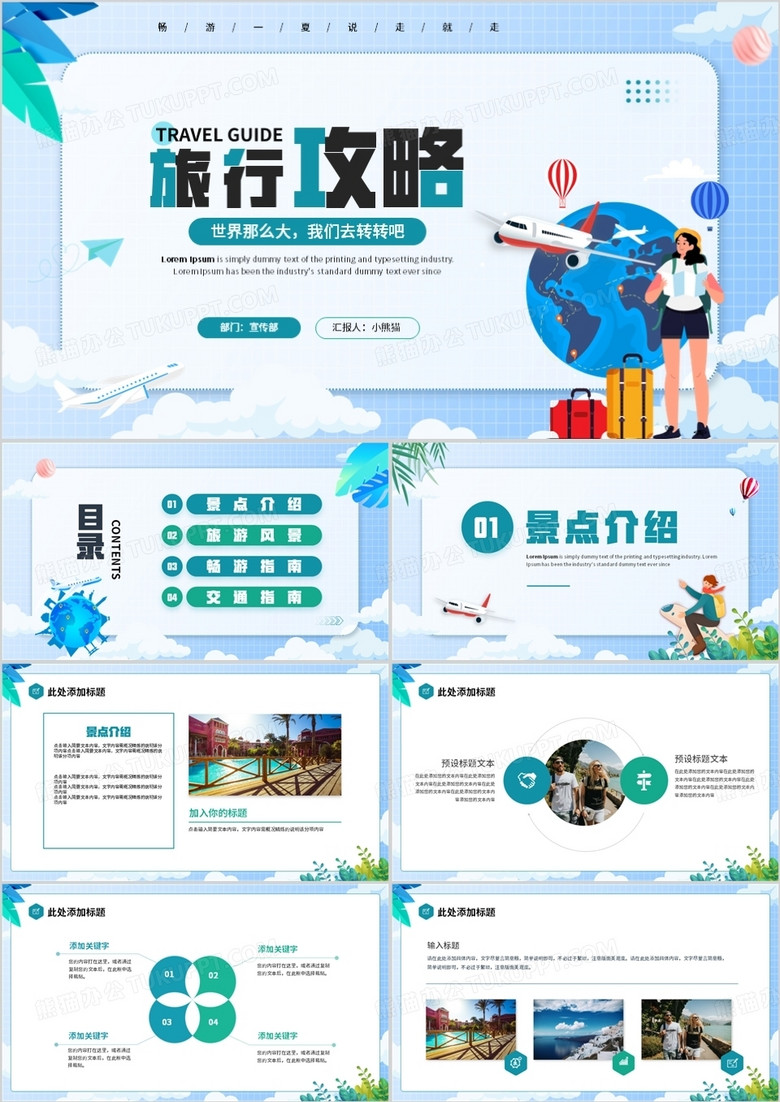 蓝色卡通风旅行攻略策划PPT通用模板