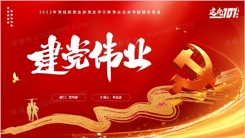 红色党政风党史学习主题党课ppt模板