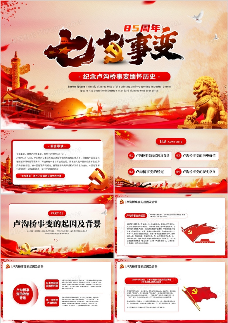 红色党政风纪念卢沟桥事变ppt模板