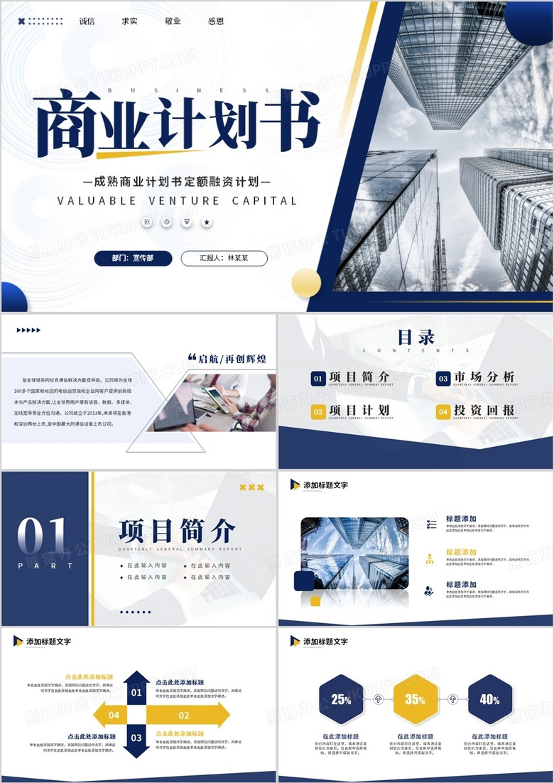 蓝色商务风商业计划书PPT通用模板