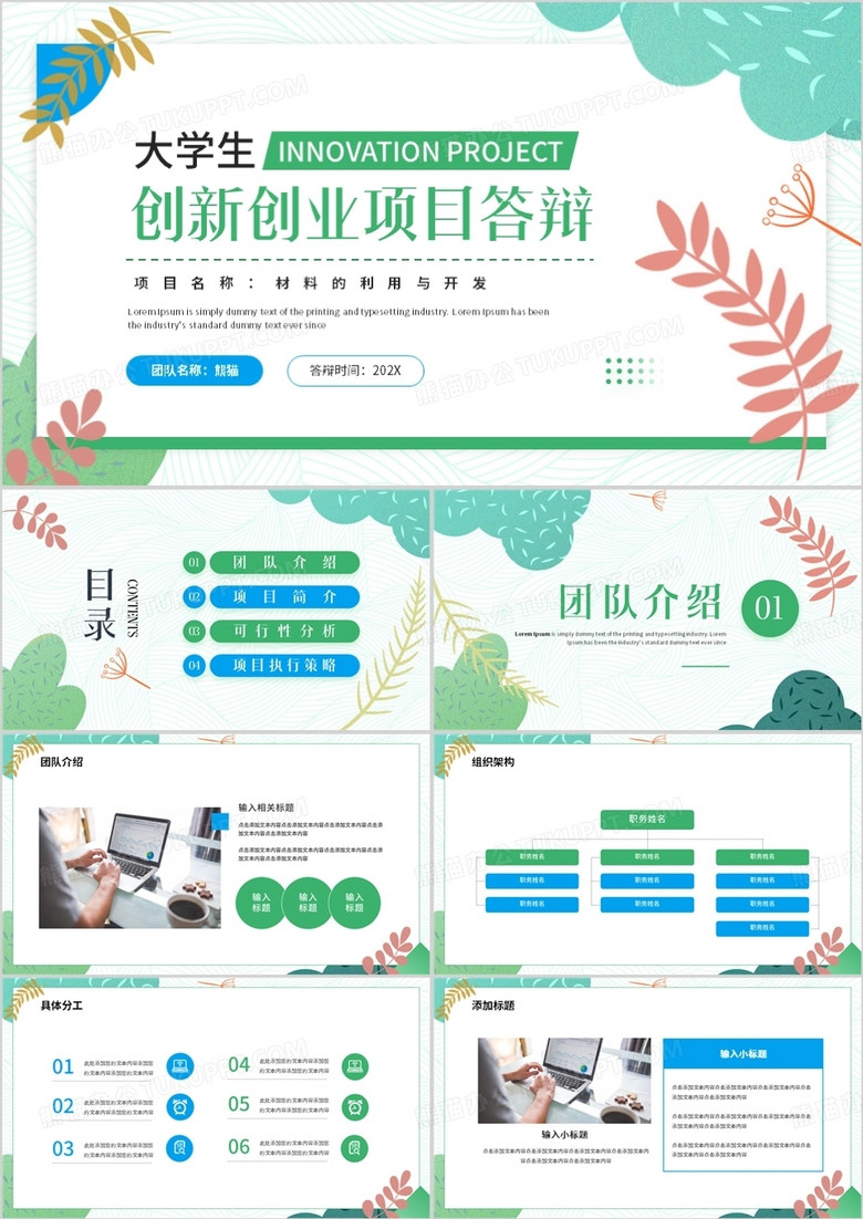 绿色清新风大学生创新创业项目答辩PPT模板