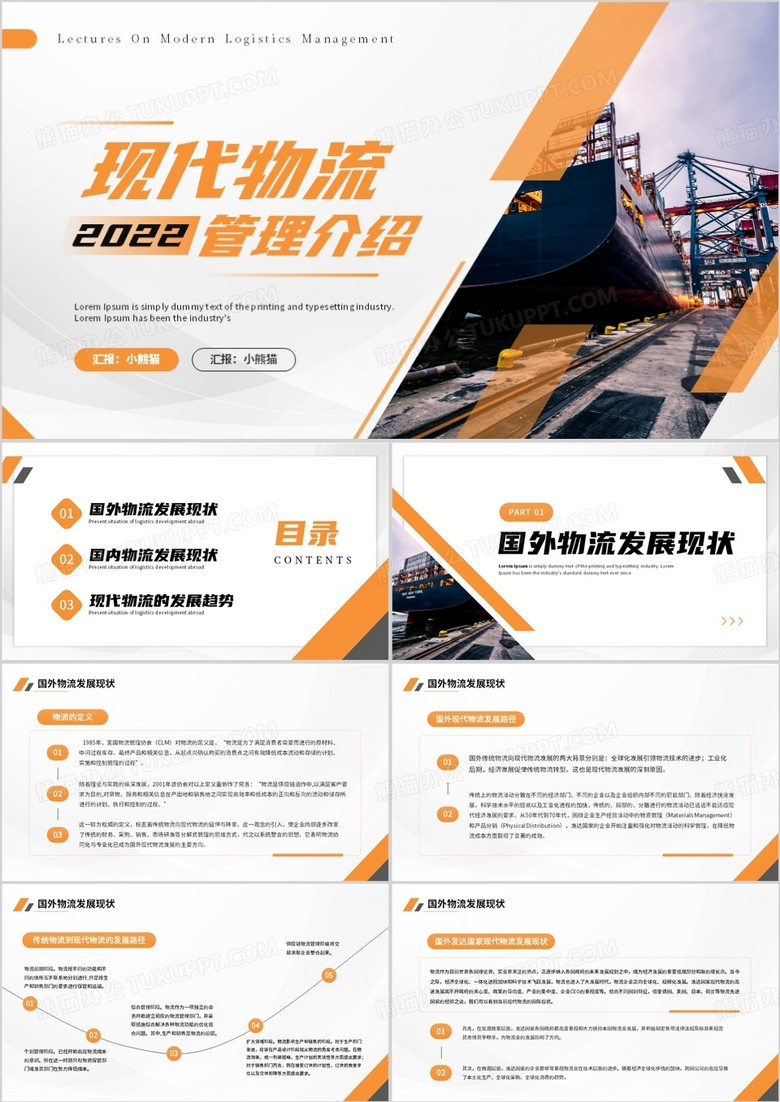 橙色商务风现代物流管理介绍ppt模板