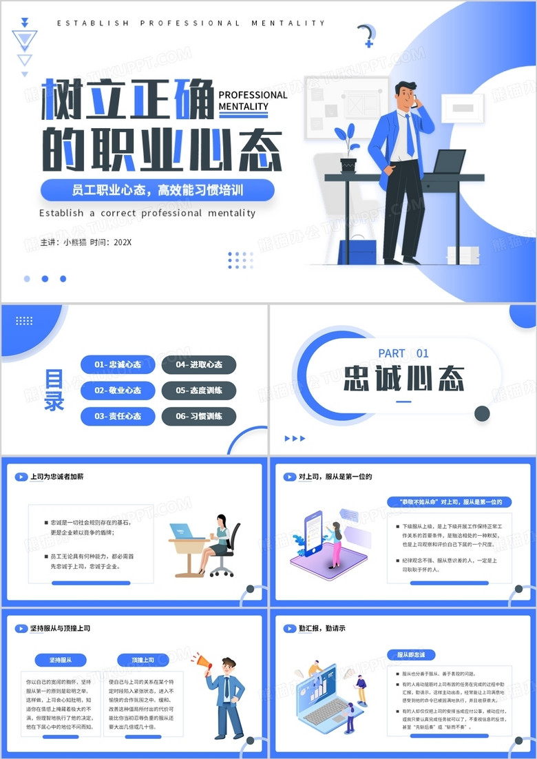 蓝色简约插画风树立正确的职业心态PPT模板