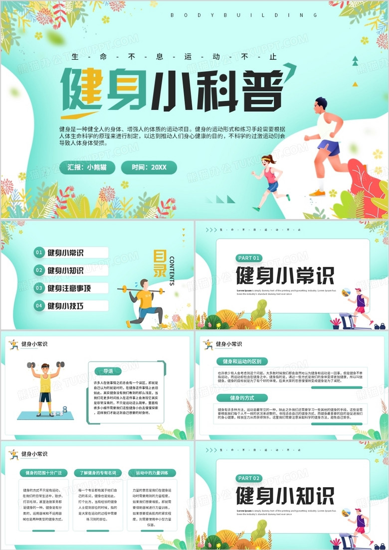 绿色清新卡通风健身小科普PPT模板