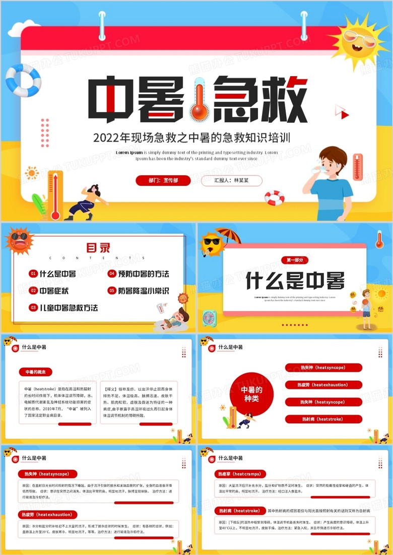 蓝色卡通风中暑急救知识培训PPT模板
