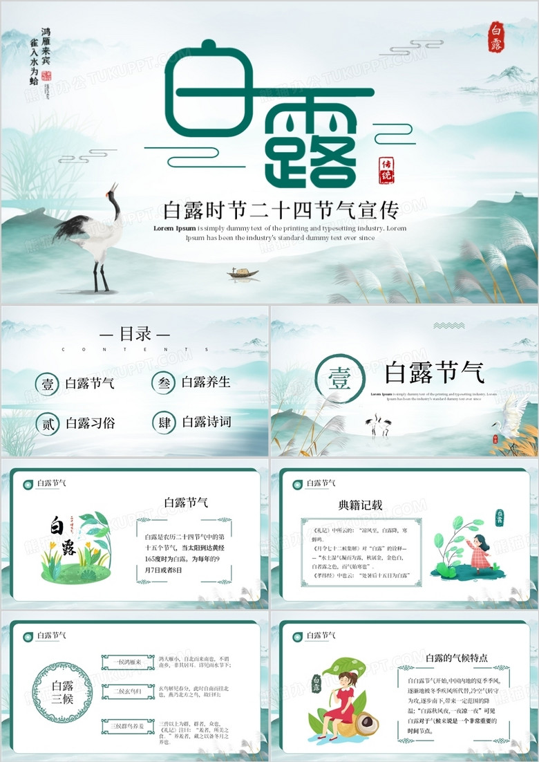 绿色中国风二十四节气之白露介绍PPT模板