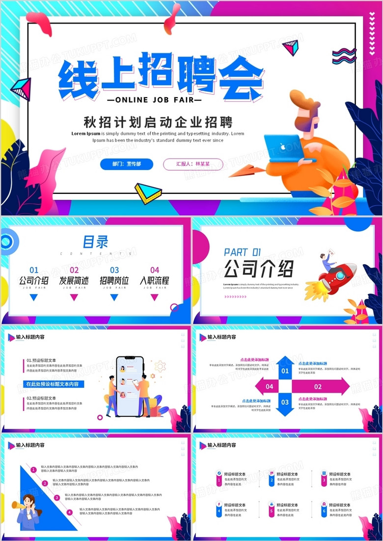 蓝色插画风线上招聘会PPT通用模板