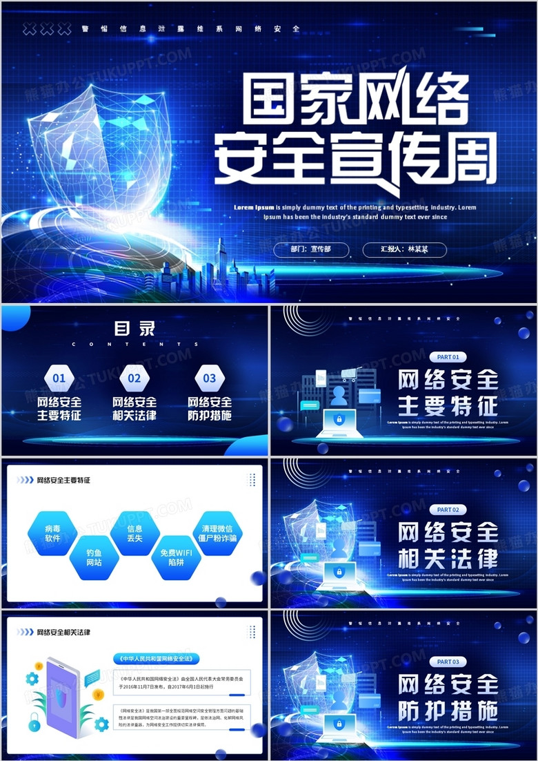 蓝色科技风国家网络安全宣传周PPT模板