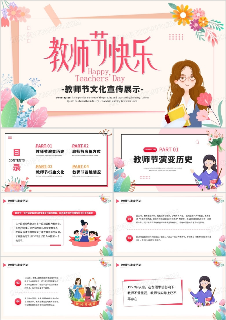 粉色清新卡通风教师节宣传介绍PPT模板