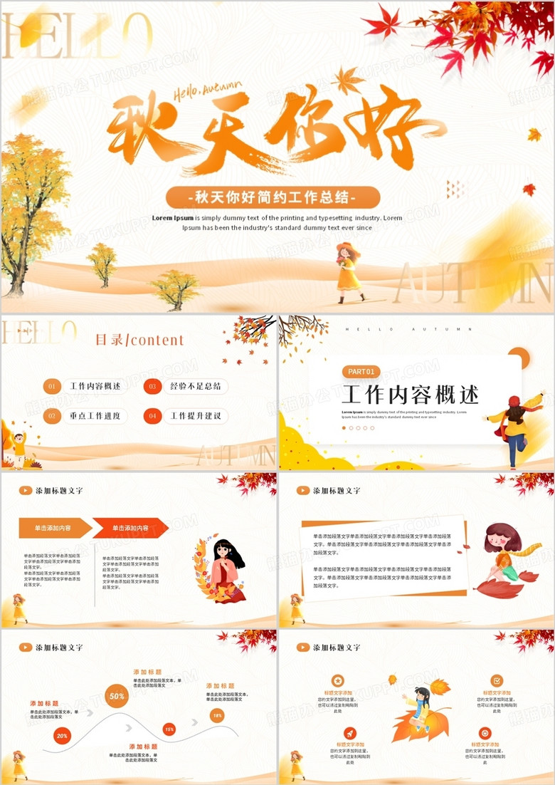 橙色小清新秋天你好工作总结PPT模板