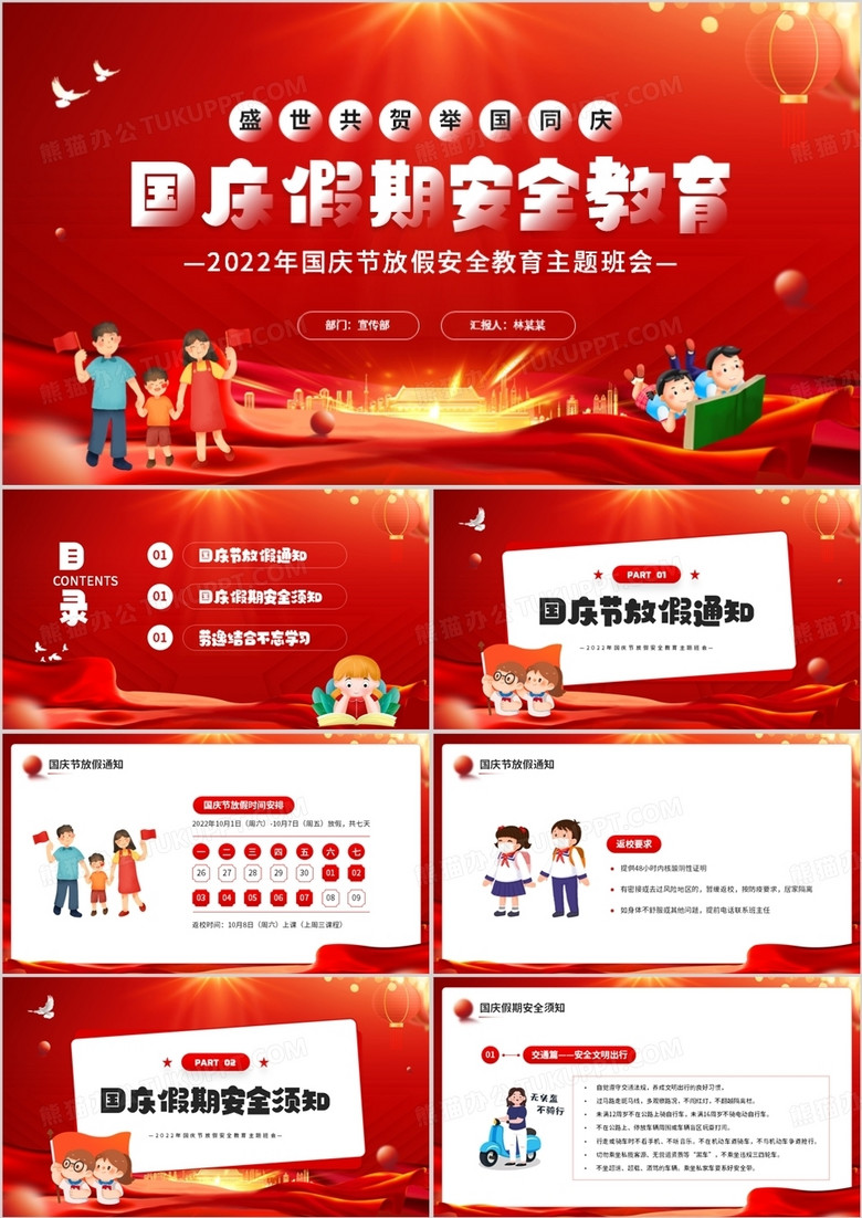 红色卡通风国庆假期安全教育PPT模板