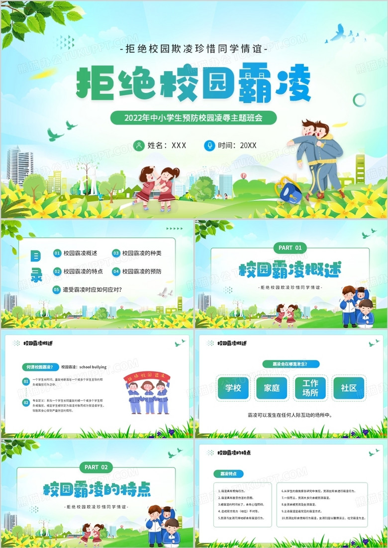 绿色卡通风拒绝校园霸凌主题班会PPT模板