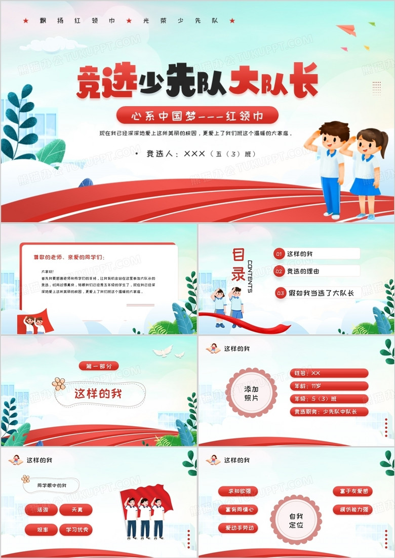 红色卡通风竞选少先队大队长PPT模板