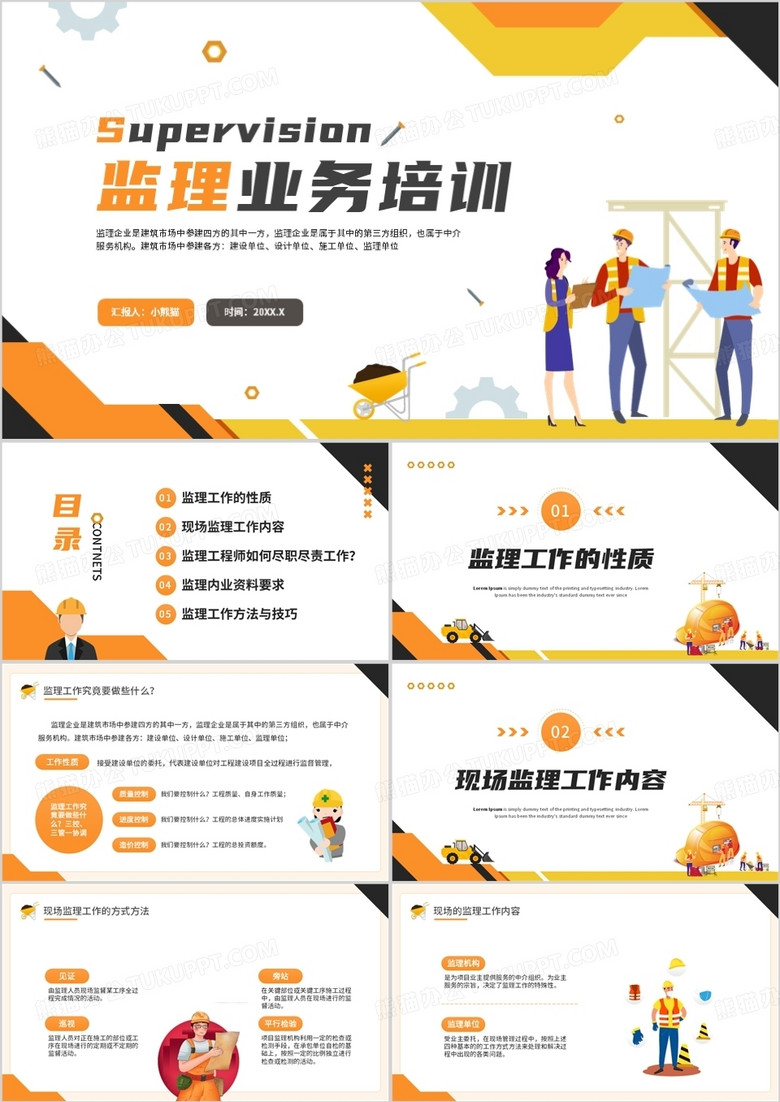 橙色插画风监理业务培训PPT模板